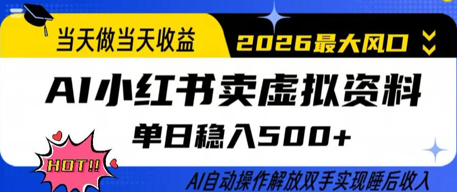 当天做当天收益,AI小红书卖虚拟资料单日稳入5张+,AI自动操作,解放双手实现睡后收入【揭秘】-才疏云网创