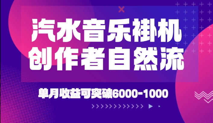 汽水音乐挂G项目，独家新技术新玩法，创作者激励自然流，轻松月创6k-1W【揭秘】-才疏云网创