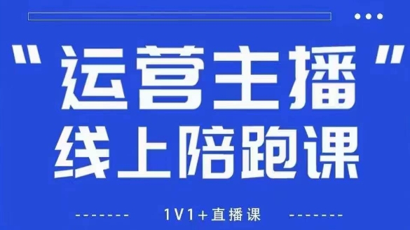 猴帝1600线上课，拉爆自然流，做懂流量的主播，新规政策下，自然流破圈攻略【更新26年4月15日】-才疏云网创