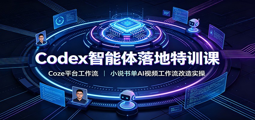 Codex智能体落地特训课：Coze平台工作流，小说书单AI视频工作流改造实操-才疏云网创