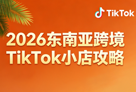 2026东南亚跨境TikTok小店攻略(更新4月)-才疏云网创