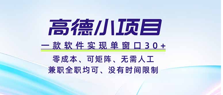高德小项目，一款软件实现单窗口+、零成本、可矩阵、零人工、兼职全职均可、没有时间限制-才疏云网创