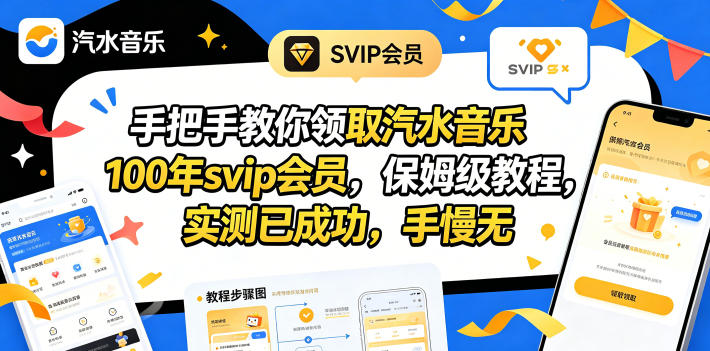 手把手教你领取汽水音乐100年svip会员,保姆级教程,实测已成功,手慢无-才疏云网创