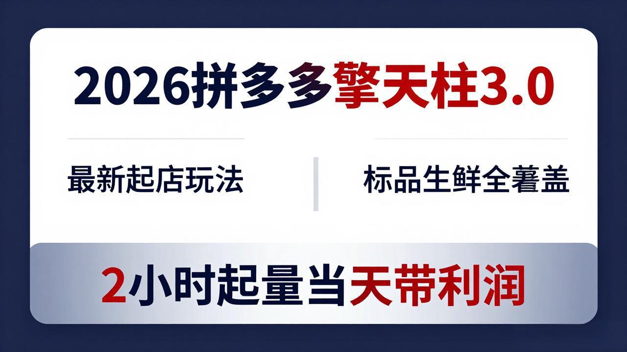 2026拼多多擎天柱 3.0-更新4月20：最新起店玩法，标品生鲜全覆盖，2小时起量当天带利润-才疏云网创