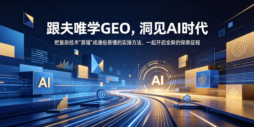 跟夫唯学GEO,洞见AI时代,把复杂技术“蒸馏”成通俗易懂的实操方法,一起开启全新的探索征程-才疏云网创