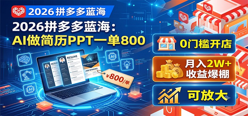 2026拼多多蓝海：AI做简历PPT一单800，0门槛开店，月入2W+，可放大-才疏云网创