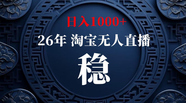 【新技术】淘宝无人直播，独家，日入2K+，无封号，可矩阵，长期稳定【揭秘】-才疏云网创