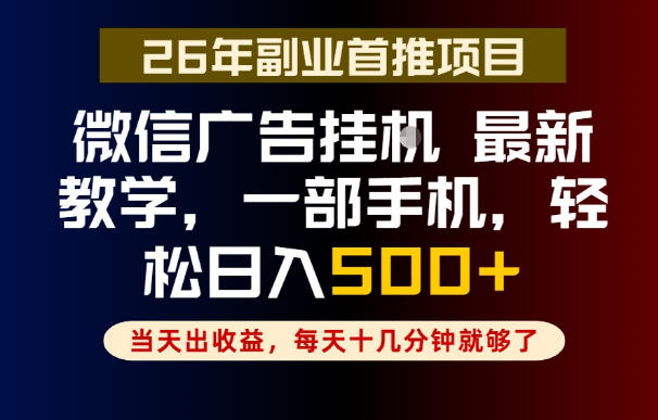 副业一点都不难，微信广告挂G，每天十几分钟就够了，保底日入500+，长期稳定【揭秘】-才疏云网创