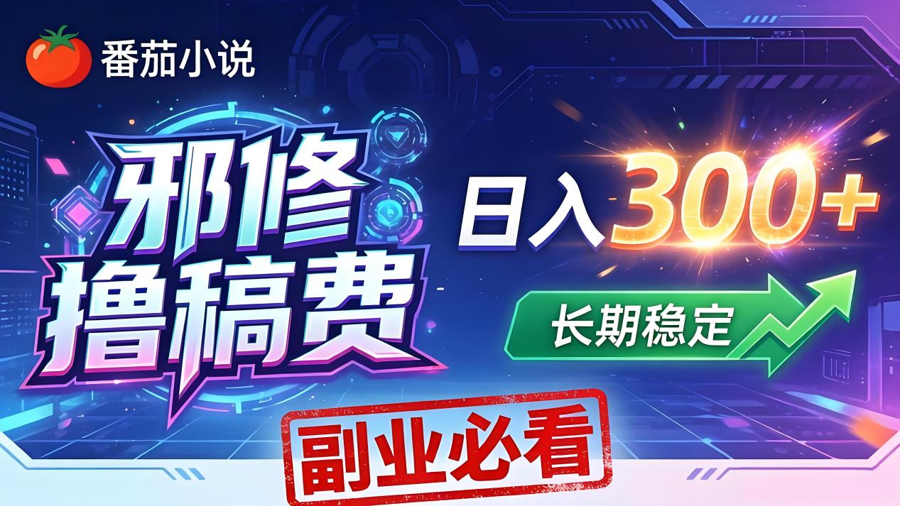 番茄邪修撸稿费,日入300+,每天 20 分钟!0 门槛躺赚,小白副业首选!-才疏云网创