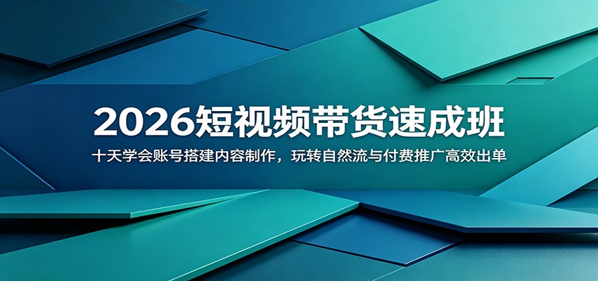 2026短视频带货速成班:十天学会账号搭建内容制作,玩转自然流与付费推广高效出单-才疏云网创
