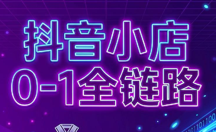 兵哥电商·抖音小店从0到1全链路(更新7月)-才疏云网创