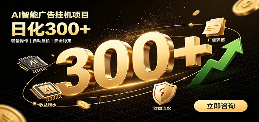 捡钱方法教学，AI广告全新玩法，月入过万无压力，适合各类人群兼职创业-才疏云网创