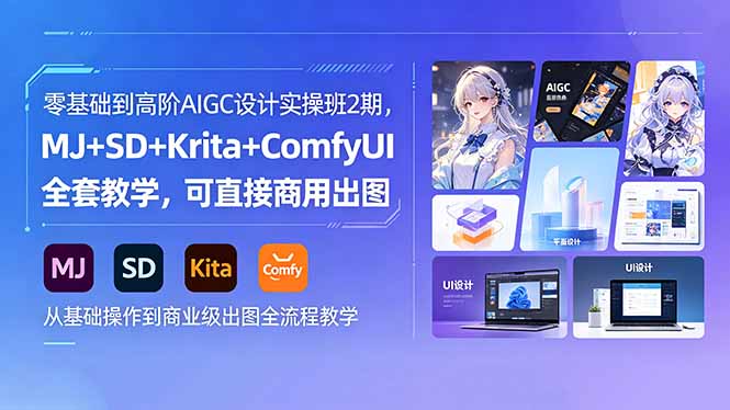 零基础到高阶AIGC设计实操班2期,MJ+SD+Krita+ComfyUI全套教学,可直接商用出图-才疏云网创