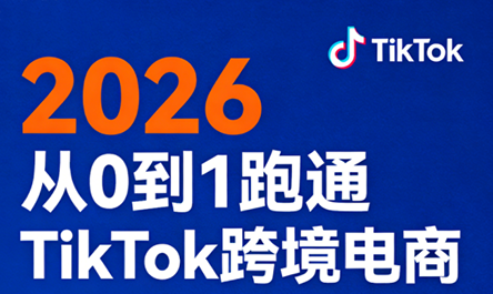 2026从0到1跑通TikTok跨境电商(更新4月)-才疏云网创