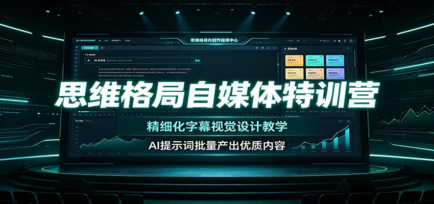 思维格局自媒体特训营：精细化字幕视觉设计教学，AI提示词批量产出优质内容-才疏云网创