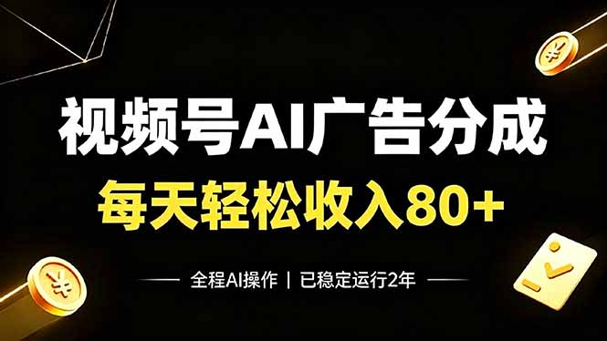视频号Ai广告分成,每天轻松收入80+,已稳定运行2年!-才疏云网创