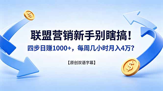 联盟营销新手别瞎搞！四步日赚 1000+，每周几小时月入 4 万？【原创双语字幕】-才疏云网创
