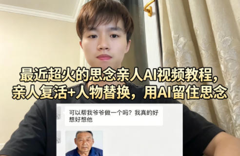 最近超火的思念亲人AI视频教程，亲人复活+人物替换，用AI留住思念-才疏云网创