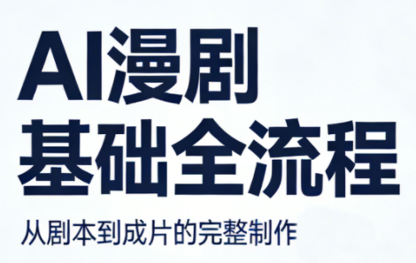 AI漫剧基础全流程-才疏云网创