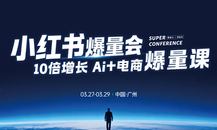 戴小胖·小红书爆量会3月27-29号广州线下课(音频+字幕)-才疏云网创