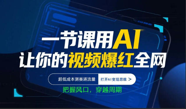 一节课用AI让你的视频爆红全网，超低成本测赛道流量，打开AI变现思维，把握风口，穿越周期-才疏云网创