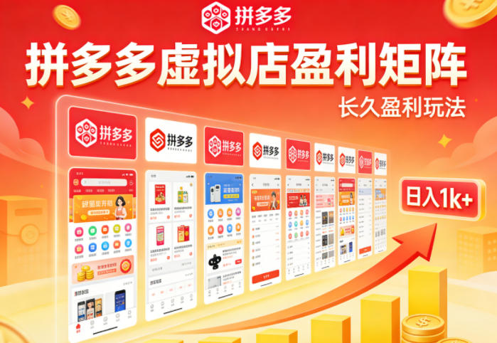 实测可落地！拼多多虚拟店长久盈利玩法，矩阵放大收益，日入1k+不难【揭秘】-才疏云网创