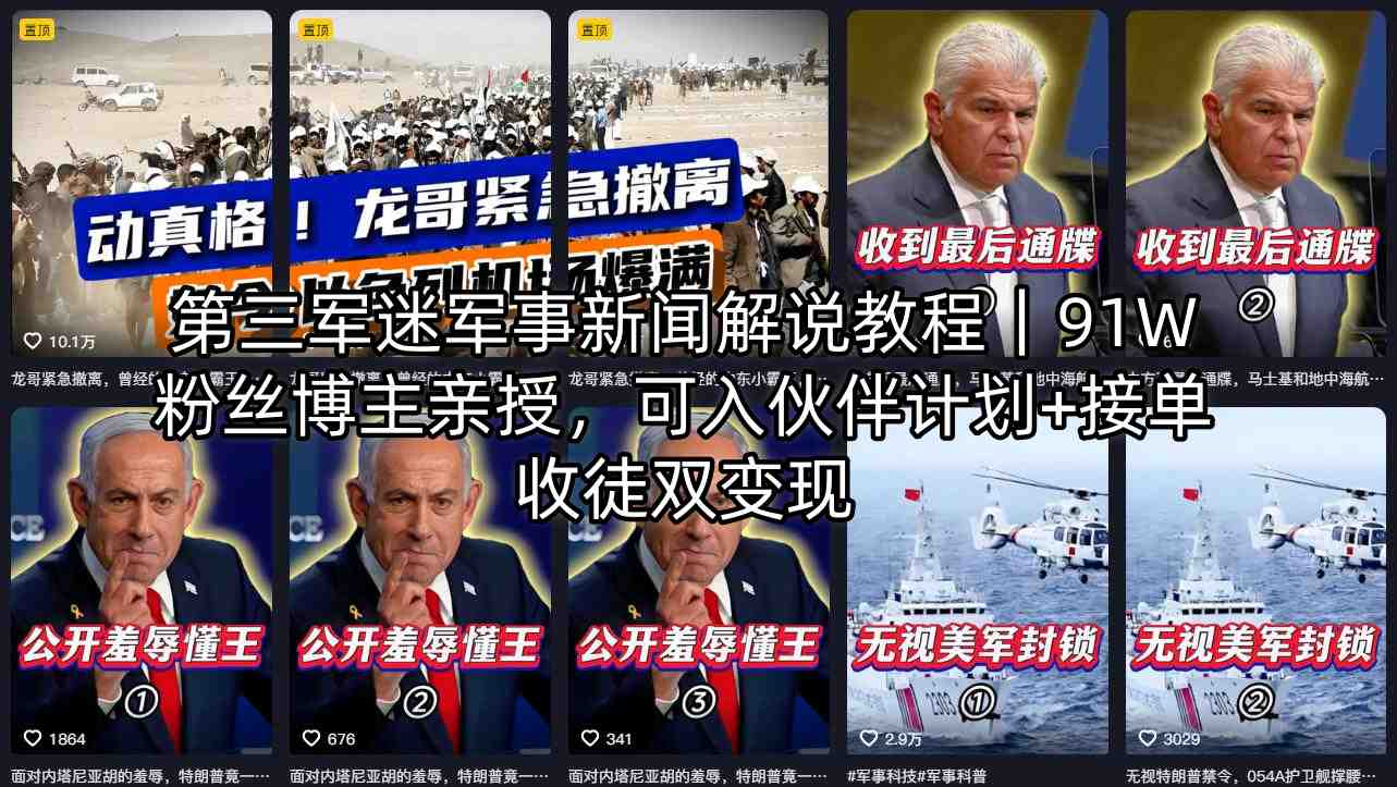 第三军迷军事新闻解说教程｜91W粉丝博主亲授，可入伙伴计划+接单收徒双变现-才疏云网创