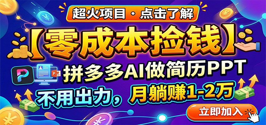 零成本捡钱，拼多多AI做简历PPT，不用出力，月躺赚1-2万-才疏云网创