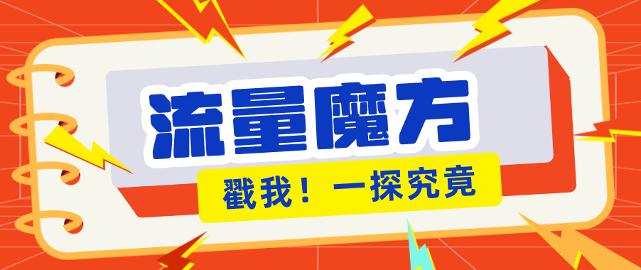 揭秘：号称零门槛单机10-50，有设备就能上手的鎏量魔方广告项目-才疏云网创