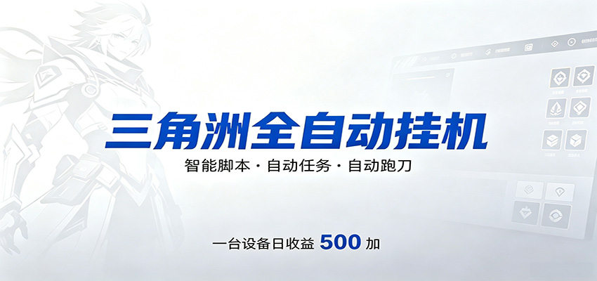三角洲全自动跑刀，24小时无人值守，高效变现，低门槛稳收益，轻松实现游戏搬砖盈利-才疏云网创