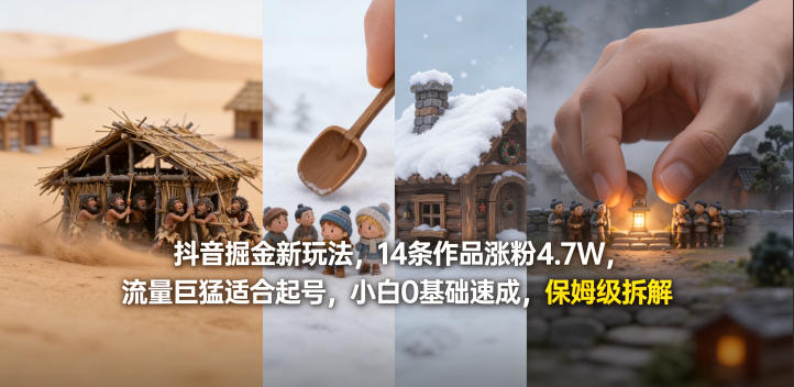 抖音掘金新玩法，14条作品涨粉4.7W，流量巨猛适合起号，小白0基础速成，保姆级拆解-才疏云网创