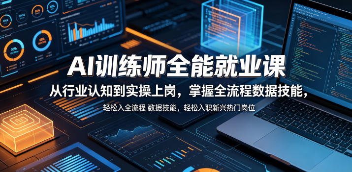 AI训练师全能就业课，从行业认知到实操上岗，掌握全流程数据技能，轻松入职新兴热门岗位-才疏云网创
