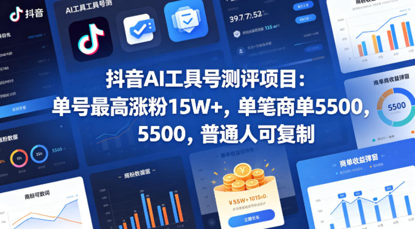 抖音AI工具号测评项目，单号最高涨粉15W+，单笔商单5.5k，也可进伙伴计划，普通人可复制(更新5月)-才疏云网创