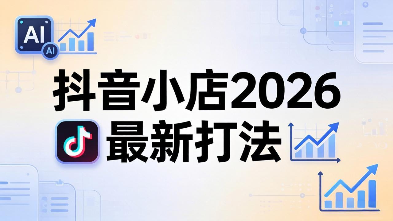 抖音小店2026最新打法-更新2026:从入驻到爆款裂变,李老师拆解拼上抖+1688铺货全流程-才疏云网创