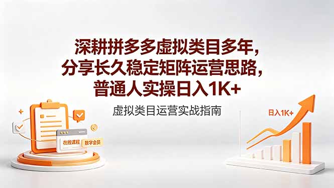 深耕拼多多虚拟类目多年，分享长久稳定矩阵运营思路，普通人实操日入1K+-才疏云网创