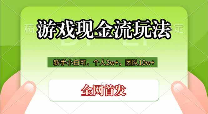游戏现金流玩法，个人2w+，团队10w+，自己做老板-才疏云网创