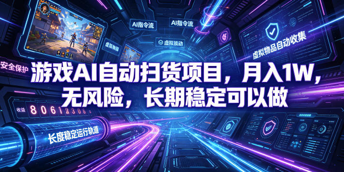 不用游戏技术，AI全自动扫货捡漏，低投入，轻松月入上万无压力！-才疏云网创