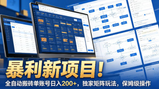 暴利新项目！全自动搬砖单账号日入200+，独家矩阵玩法，保姆级操作【揭秘】-才疏云网创