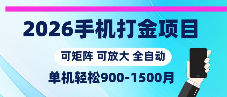 2026手机打金项目,小白轻松上手,单机900-1500月,可矩阵可放大【揭秘】-才疏云网创