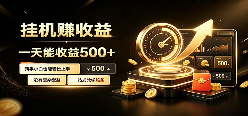 懒人专属挂机项目，每天轻松入账500以上，小白快速上手盈利-才疏云网创