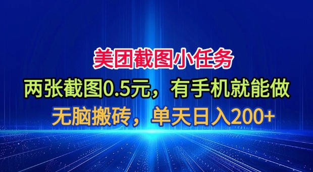 美团截图小任务，两张截图0.5元，有手机就能做，单天日入200+【揭秘】-才疏云网创