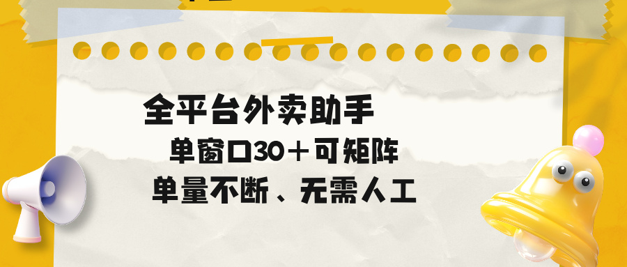 单量不断，全平台外卖助手，单窗口30+可矩阵操作-才疏云网创