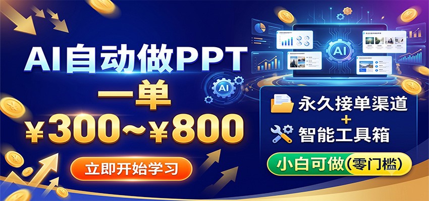 AI自动做PPT，一单300~800，永久接单渠道+工具，小白可做-才疏云网创