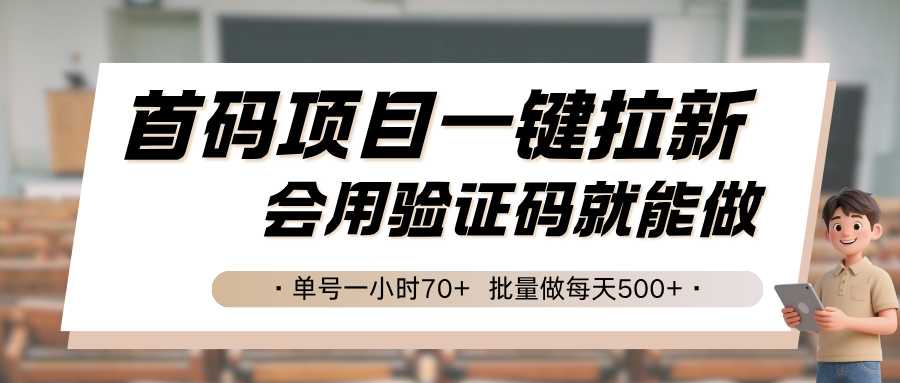 首码项目一键拉新，会用验证码就能做 单号一小时70+，批量做每天500+-才疏云网创