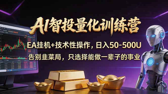 AI智投量化，EA全自动挂机+技术性操作，日入50-500U-才疏云网创
