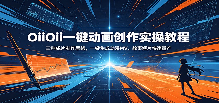 OiiOii一键动画创作实操教程：三种成片制作思路，一键生成动漫MV、故事短片快速量产-才疏云网创