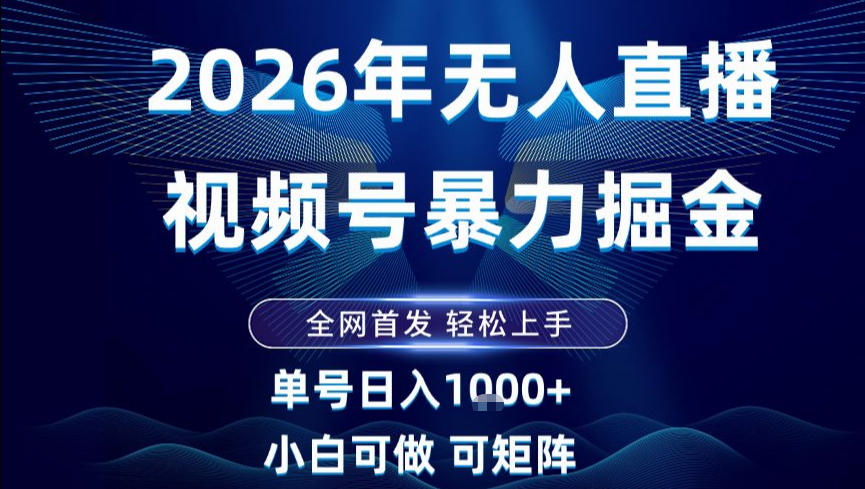 2026最新视频号无人直播掘金，全网首发，小白可以玩，长期稳定日入1k+【揭秘】-才疏云网创