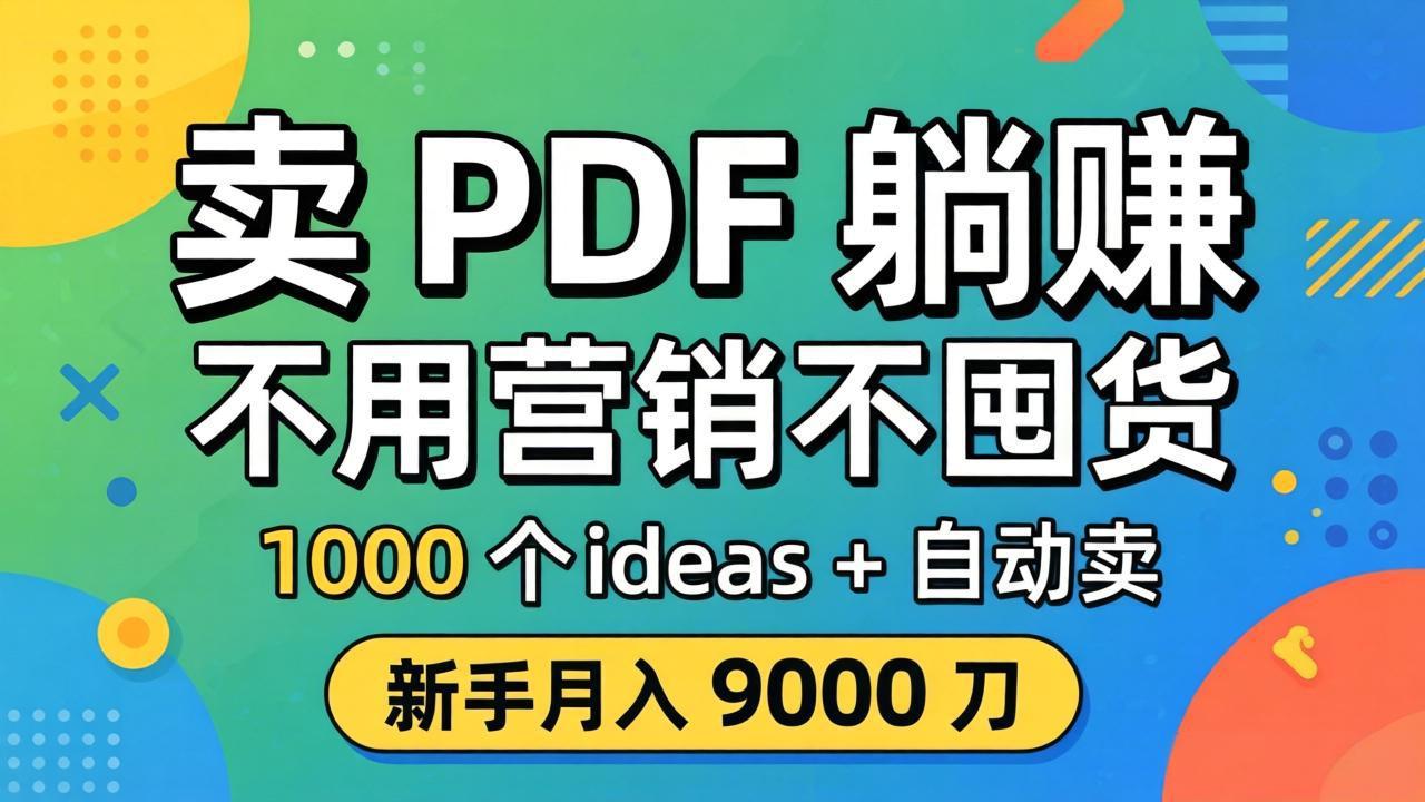 卖 PDF 躺赚？不用营销不囤货，1000 个 ideas + 自动卖，新手月入 9000 刀【原创双语字幕】-才疏云网创