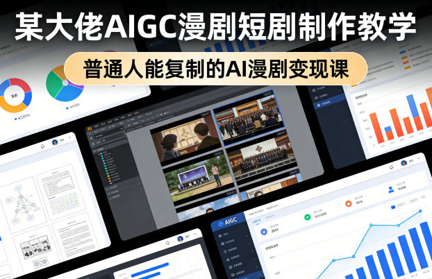 某大佬AIGC漫剧短剧制作教学，普通人能复制的AI漫剧变现课-才疏云网创