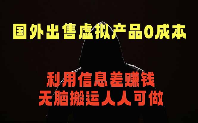 国外网站出售虚拟商品,人人可做,只需简单上传,不用引流,最简单得网赚项目-才疏云网创